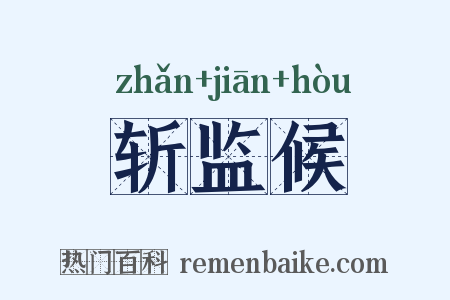 斩监候是什么意思的图片